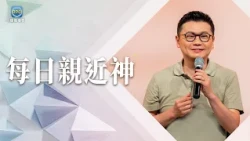 10/18 Drawing Near to God Daily | Your Prayer Can Become a Blessing from Afar! | Pastor Li Hsieh-...
