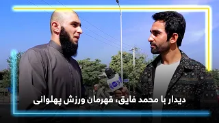 Mohammad Fayeq the wrestler's life journey / سفر زندگی محمد فایق پهلوان