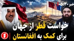 موضوع مهاجران افغان، محور نشست‌های مهم جهان || خبرهای ساعت ۵:۳۰