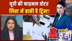 UP Voter List Camp : यूपी की फाइनल वोटर लिस्ट में बाकी है ट्विस्ट! | UP Election 2027 | India TV
