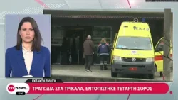 Τραγωδία στα Τρίκαλα: Για ταυτοποίηση καλούνται οι συγγενείς των νεκρών – Τα σενάρια για τα αίτια Τραγωδία στα Τρίκαλα: Για ταυτοποίηση καλούνται οι συγγενείς των νεκρών – Τα σενάρια για τα αίτια