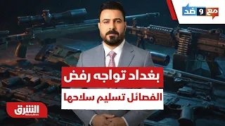 مناورة مهلة 30 سبتمبر.. كيف تتعامل بغداد مع رفض الفصائل تسليم سلاحها؟ - مع وضد