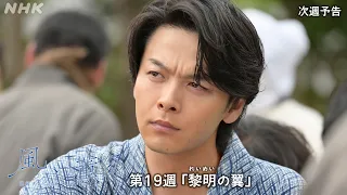 【風、薫る】次週予告 第19週「黎明(れいめい)の翼」8/3(月)～放送予定 | 朝ドラ | NHK