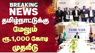தமிழ்நாட்டுக்கு மேலும் ரூ.1,000 கோடி முதலீடு | CM C Joseph Vijay | Sun News
