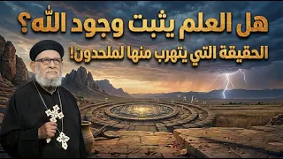 هل العلم يثبت وجود الله؟ الحقيقة التي يتهرب منها الملحدون!  أ.د. القمص/ زكريا بطرس والحقائق الصادمة