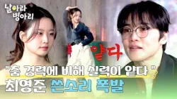 기대만큼 미치지 못한 김보영.. 아쉬운 마음에 쓴소리 폭발한 최영준?| 날아라 병아리 1회 | JTBC 260322 방송