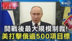 開戰後最大規模制裁! 美打擊俄逾500項目標｜TVBS新聞 @TVBSNEWS01