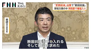 衆院議員「定数削減」法案が審議入りも、野党欠席で応じず　中道「撤回を求めた」（2026年06月29日）