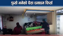 बचतकर्ताको पैसा फिर्ता गर्दै पोखरा सहकारी, पैसा जोगिदा बचतकर्ता खुशी - NEWS24 TV