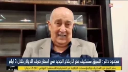 Dollar spike is "temporary".. Dagher: We will identify the gap between the official and parallel ...
