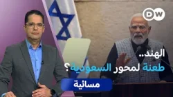 الهند وإسرائيل.. محور قوة جديد في الشرق الأوسط؟ | مسائية