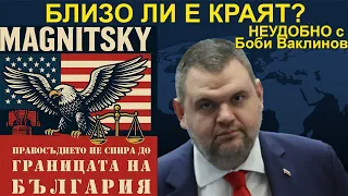 БЛИЗО ЛИ Е КРАЯТ? - НЕУДОБНО С БОБИ ВАКЛИНОВ С ГОСТ БОЙКО СТАНКУШЕВ