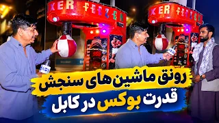 Punch Power Challenge; Boxing Machines in Kabul / آزمایش قدرت مشت؛ ماشین‌های بوکس در کابل