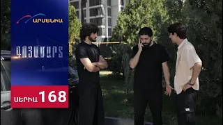Գոյամարտ, Սերիա 168 / Goyamart