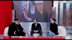 ილია მეორე, ეპოქის სულიერი ლიდერი-დეკანოზი ალექსანდრე გლადავა; შუადღე-2026.03.19