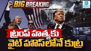 Why the White House Is Becoming a Fortress | Trump's Security Threat Explained | Sakshi Digital |