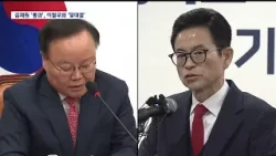 [R]국힘 경북지사 예비경선 '김재원 통과'.. 현직 이철우와 맞대결 / 안동MBC