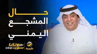 #وليد_الفراج: المشجع اليمني الآن يقول لو تعادلنا مع قطر، لولا الحكم ..!