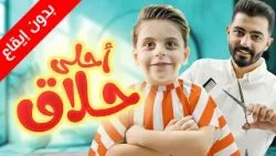 أحلى حلاق (بدون إيقاع) - سند مقداد | طيور الجنة