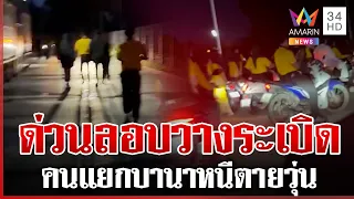 ด่วน! ลอบวางระเบิด-ควงปืนขู่ต้อน คนแยกบานาหนีตายวุ่น | ทุบโต๊ะข่าว | 29/08/69