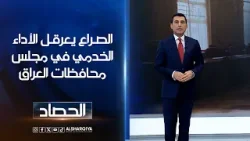 الصـراع يعرقـل الأداءالخدمي في مجلس محافظات العراق | دلشاد كوران الصـراع يعرقـل الأداءالخدمي في مجلس محافظات العراق | دلشاد كوران