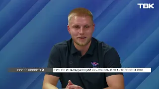 Как хоккеисты «Сокола» готовятся к новому сезон / «После Новостей»