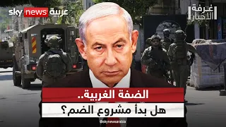 هل بدأت إسرائيل تنفيذ مشروع ضم الضفة؟ | #غرفة_الأخبار