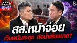 หงอย! ทลายเว็บพนัน ตัดท่อน้ำเลี้ยง "สส." ทำเอาลงแดงดิ้นพล่าน! | คนดังนั่งเคลียร์ | 29 ต.ค. 69