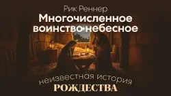 Многочисленное воинство небесное | Рик Реннер | Неизвестная история Рождества