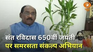संत रविदास 650वीं जयंती: समरसता संकल्प अभियान | DD News