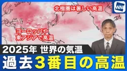 【高温エリアは世界各地に広がる】2025年の世界は過去3番目の高温