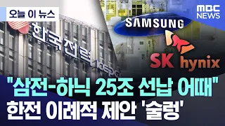 [Today's News] "How about a 25 trillion won electricity prepayment from Samsung and SK Hynix?"......