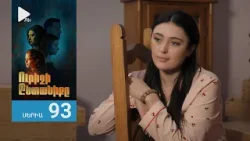 Ուրիշի Ընտանիքը, Սերիա 93 / Urishi Yntaniqy