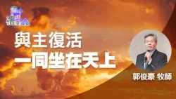 道在人間 空中禮拜堂 ~ 與主復活一同坐在天上 | 郭俊豪