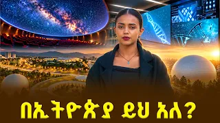 ከአዲስ አበባ ወደ ጠፈር! 🚀 | በ360° የሕዋ ዓለምን የማየት አስደናቂ ተሞክሮ