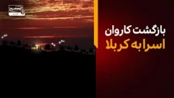 روایت رسیدن کاروان اسرا به کربلا پس از واقعه عاشورا