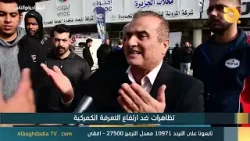 البغدادية والناس "تظاهرات ضد ارتفاع التعرفة الكمركية" |9-2-2026