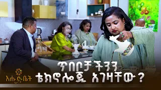 ሀገር በቀል ጥበቦቻችንን ከሳይንስና ቴክኖሎጂ ጋር ማስተሳሰር ተችሏል? | የእሁድ ቡና ልዩ ውይይት ከእሁድ ቤት ቤተሰቦች ጋር