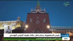 رئيس الجمهورية يحضر حفل عشاء يقيمه الرئيس الروسي