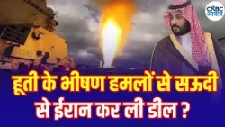 Saudi-Iran Talks Amid Houthi Attacks: What’s the Big Deal? : हूती हमलों के बीच ईरान से बातचीत!| N18G