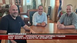 ΣΑΒΒΑΤΟ 10 ΟΚΤΩΒΡΙΟΥ ΑΓΩΝΑΣ ΧΑΝΤΜΠΟΛ ΓΥΝΑΙΚΩΝ ΣΤΗΝ ΛΕΥΚΟΒΡΥΣΗ ΚΟΖΑΝΗΣ