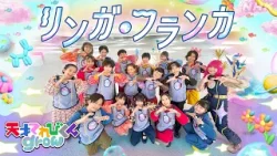 【天てれ】キタニタツヤ作テーマソング『リンガ・フランカ』MV(歌:てれび戦士/振付:akane) | [天才てれびくんgrow] | NHK