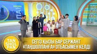 Сегіз қызы бар сержант «Таңшолпанға» отбасымен келді