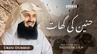 غزوۂ حنین | حیاتِ آخری رسول ﷺ | قسط 27 | مفتی مینک | رمضان سیریز