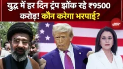 Mic On Hai | Iran Israel War: हर दिन ट्रंप झोंक रहे ₹9500 करोड़! कौन करेगा भरपाई? | Sucherita Kukreti