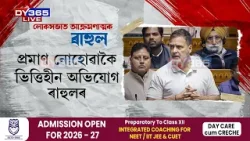 লোকসভাত আক্ৰমণাত্মক ৰাহুল গান্ধী
