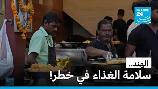 مخاطر قد تكون قاتلة.. أزمة سلامة الغذاء في الهند تثير القلق!