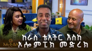 ከራስ ቴአትር እስከ ኦሎምፒክ መድረክ — በከበሮ እና ክራር ዓለምን የመዞር ጥበብ | ሄሎ ኢትዮጵያ | እሑድ ቤት |ግሩም በጋሻው