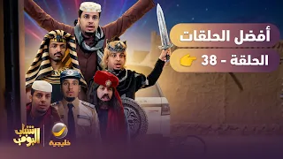 أفضل حلقات شباب البومب | تجميع أقوى الحلقات 🔥 #38