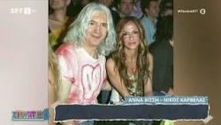 Ά. Βίσση - Ν. Καρβέλας: Η θυελλώδης ιστορία του ζευγαριού που "σφράγισε" την ελληνική μουσική σκηνή